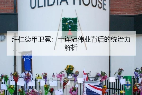 拜仁德甲卫冕：十连冠伟业背后的统治力解析