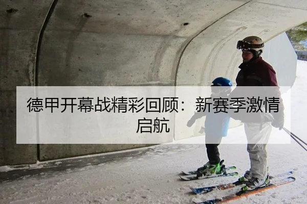 德甲开幕战精彩回顾：新赛季激情启航