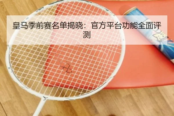 huang-ma-ji-qian-sai-ming-dan-jie-xiao-guan-fang-ping-tai-gong-neng-quan-mian-ping-ce-2-938.jpg