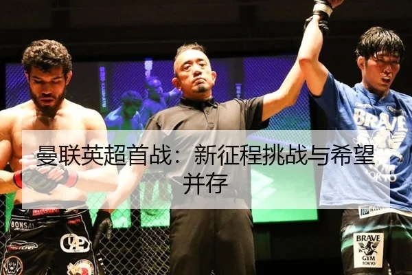 曼联英超首战：新征程挑战与希望并存